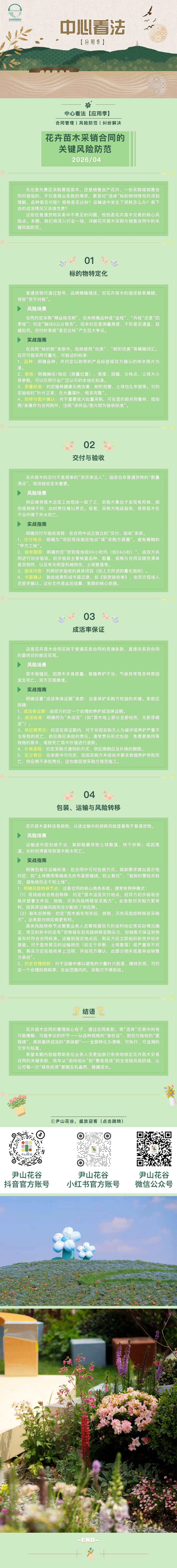 【&ldquo;中心&rdquo;看法】&ldquo;应用季&rdquo;第三期&mdash;&mdash;花卉苗木采购与销售合同的关键风险防范.png