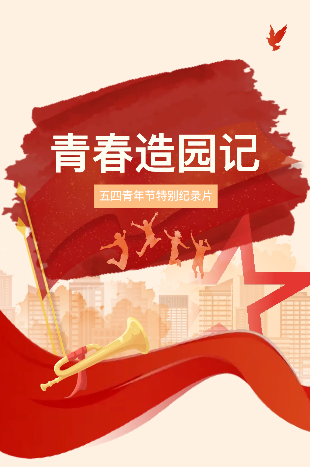 5.4 【园林&middot;青年】青春造园记-五四青年节特别纪录片.jpg
